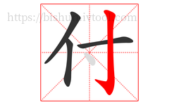 付字的第4画:亅,竖钩