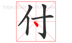 付字的第5画:丶,点