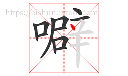 噼字的第12画:丶,点