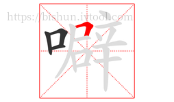 噼字的第4画:𠃍,横折