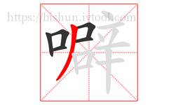 噼字的第6画:丿,撇