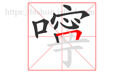 嚀字的第12画:𠃍,横折