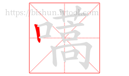 嚆字的第1画:丨,竖