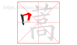 嚆字的第2画:𠃍,横折