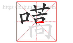 嚆字的第11画:一,横