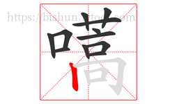 嚆字的第12画:丨,竖