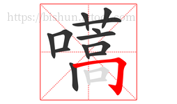 嚆字的第13画:𠃌,横折钩