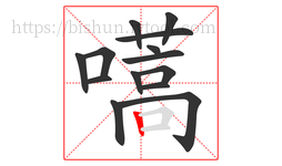 嚆字的第14画:丨,竖
