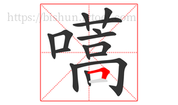 嚆字的第15画:𠃍,横折