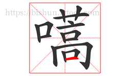 嚆字的第16画:一,横
