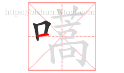 嚆字的第3画:一,横