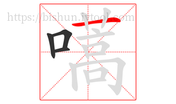 嚆字的第4画:一,横