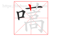 嚆字的第5画:丨,竖