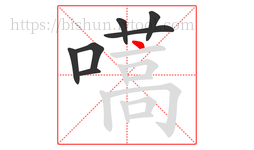 嚆字的第7画:丶,点