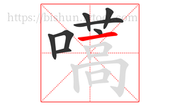 嚆字的第8画:一,横