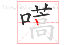 嚆字的第9画:丨,竖