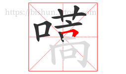嚆字的第10画:𠃍,横折