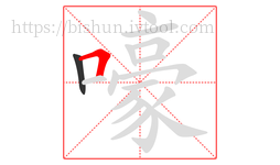 嚎字的第2画:𠃍,横折