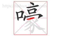 嚎字的第11画:一,横