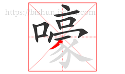 嚎字的第12画:丿,撇