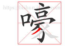 嚎字的第14画:丿,撇