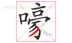 嚎字的第15画:丿,撇