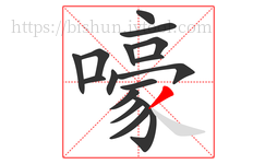 嚎字的第16画:丿,撇