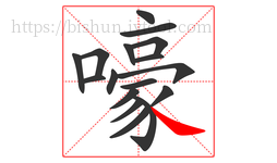 嚎字的第17画:㇏,捺