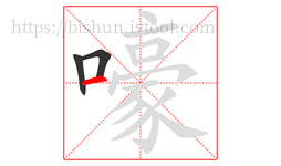 嚎字的第3画:一,横