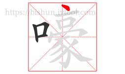 嚎字的第4画:丶,点