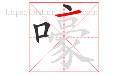 嚎字的第5画:一,横