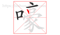 嚎字的第6画:丨,竖