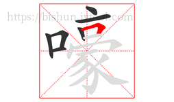 嚎字的第7画:𠃍,横折