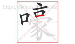 嚎字的第8画:一,横