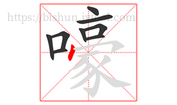 嚎字的第9画:丶,点