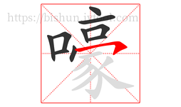 嚎字的第10画:㇇,横撇