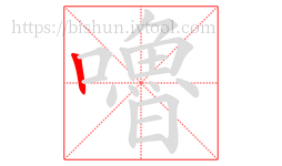 嚕字的第1画:丨,竖