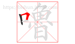嚕字的第2画:𠃍,横折