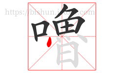 嚕字的第11画:丶,点