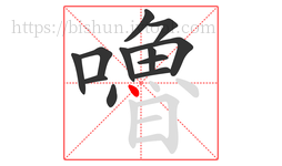 嚕字的第12画:丶,点