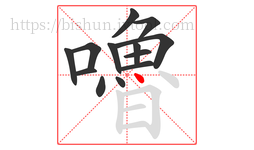 嚕字的第13画:丶,点