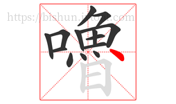 嚕字的第14画:丶,点