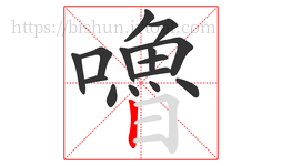 嚕字的第15画:丨,竖
