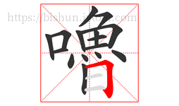 嚕字的第16画:𠃍,横折