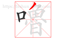 嚕字的第4画:丿,撇