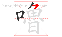 嚕字的第5画:㇇,横撇