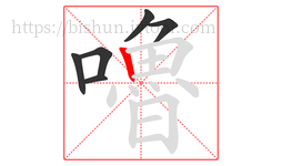 嚕字的第6画:丨,竖