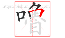 嚕字的第7画:𠃍,横折