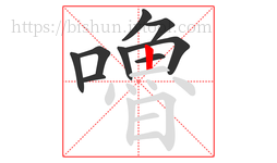 嚕字的第9画:丨,竖