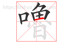 嚕字的第10画:一,横